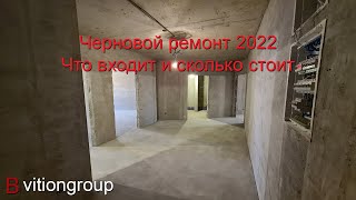 Черновой ремонт квартиры 2022. Что входит и сколько стоит. Ремонт квартиры в новостройке.