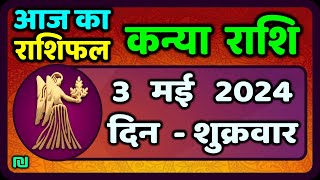 कन्या राशि 3  मई  2024 | Kanya Rashi 3  May 2024 | Kanya Rashi Aaj Ka Kanya Rashifal