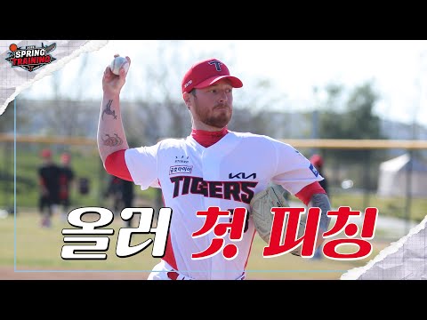 새로운 외국인 선발 투수 &amp;#39;올러&amp;#39;의 첫 불펜 피칭 [2025 스프링캠프]