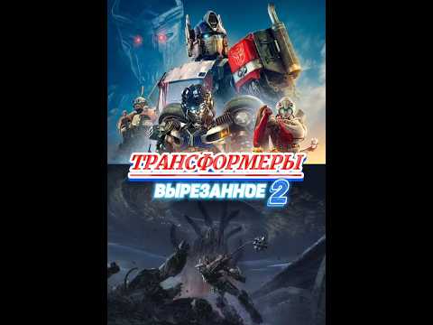 Трансформеры - удалённый контент 2 #transformers #трансформеры #фантастика #фильмы #optimusprime