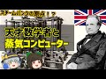 [ゆっくり解説]世界初のコンピューター！？ | 階差機関、解析機関