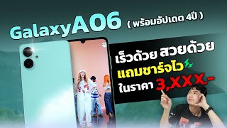 รีวิว Samsung Galaxy A06 มือถือสุดคุ้ม เร็วด้วย สวยด้วย แถมชาร์จไว ในราคา 3,xxx บาท!!!