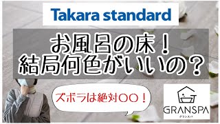 【タカラのお風呂】床は何色を選ぶべきか失敗談