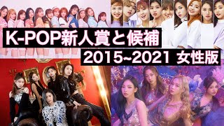 K Pop 各年の新人賞と候補 ヨジャグル版 15 21 Youtube