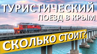 НОВЫЙ Туристический поезд в Крым. Экскурсия в 7 дней - 