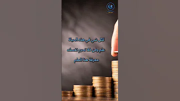 ابن نفسك بتعلم قوانين المال لتغيير واقعك المالي 