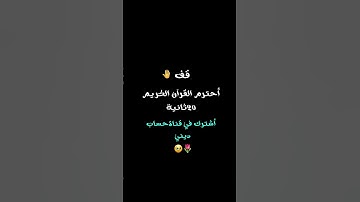 أحترم القرآن الكريم 20ثانية