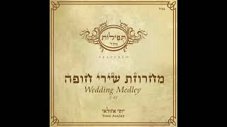 מחרוזת שירי חופות | Wedding Medley