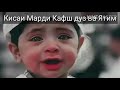 Кисаи Марди Кафш дуз ва😢😢 Ятим Аллох Ятимонро нигахбон бошад