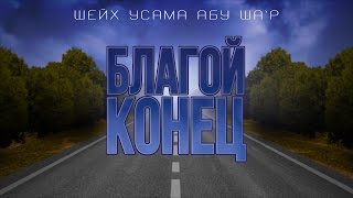 ᴴᴰ Благой конец | Шейх Усама Абу Ша`р | www.garib.ru