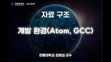 자료 구조 1-3. 개발 환경 (Atom, GCC 설치)[HGU SW 중심대, 한동대 SW중심대학 사업단]