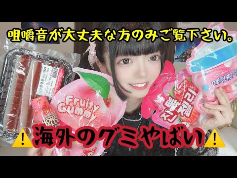 【ASMR】【咀嚼音】今話題の🍼哺乳瓶グミ⁉️🥩生肉グミ⁉️予想外の味に衝撃‼️/サムギョプサルグミ/honeyjelly/大食い/Mukbang/EatingSounds/jk/jc/アイドル