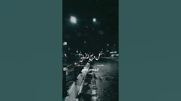 وأنا على قد ما بسكت واهدي 