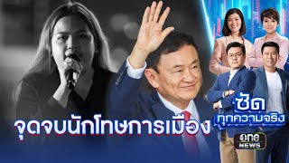 จุดจบนักโทษการเมือง : ยุ-ติ ธรรม 2 มาตรฐาน ? | ซัดทุกความจริง | สำนักข่าววันนิวส์