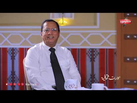 حوارات ثقافية - ضيف الحلقة: أ. د. محمد بن هاوي باوزير (أستاذ التاريخ القديم بجامعة عدن)