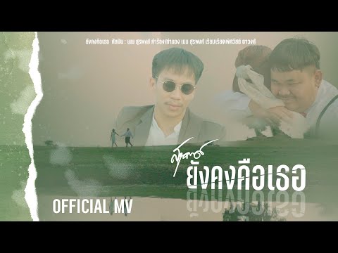 คอร์ดเพลง ยังคงคือเธอ เนม สุรพงศ์