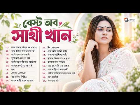 সেরা বাংলা গান | Sathi Khan | BEST OF SATHI KHAN | Bangla Audio Jukebox | বাংলা গান