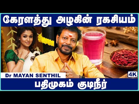 பதிமுகம் குடிநீர் பயன்கள்! | Pathimugham Water Benefits in Tamil | Mayan Senthil | Cosmo Health