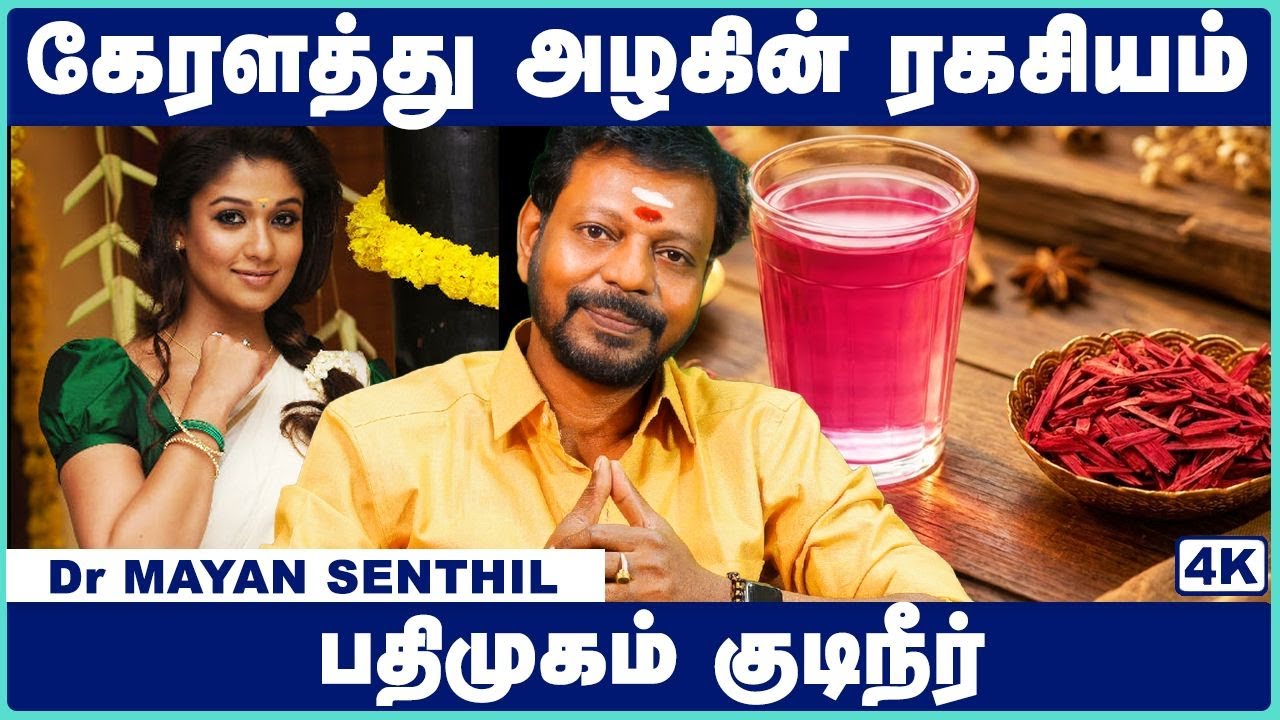 பதிமுகம் குடிநீர் பயன்கள்! | Pathimugham Water Benefits in Tamil | Mayan Senthil | Cosmo Health