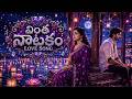 వింత నాటకం | Vinta Natakam | Telugu Love Song 2026 | Emotional Melody | Love Vibes | Thirupathi
