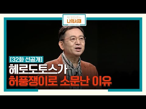   32화 선공개 헤로도토스가 허풍쟁이로 소문난 이유 식인문화 책읽어주는나의서재 EP 32