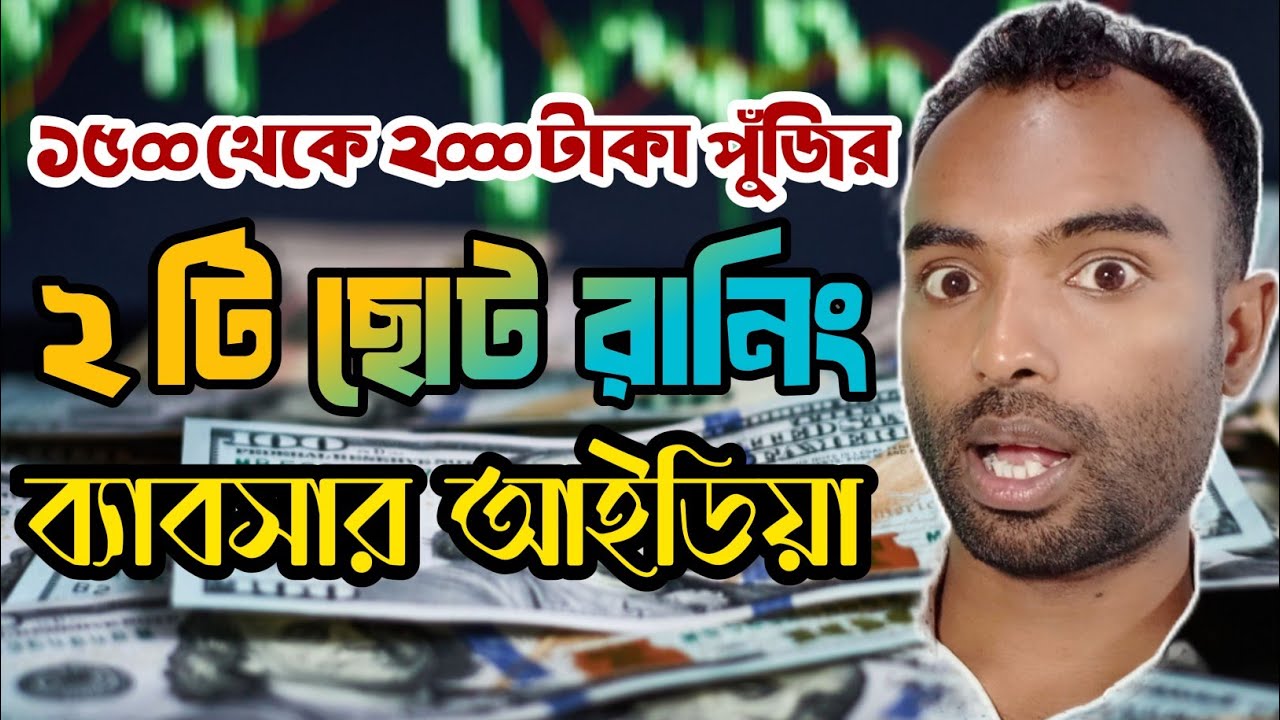 অল্প পুঁজির ২ টি ছোট ব্যবসা | Olpo Pujite Business Bangladesh | Olpo Pujite Business Idea