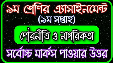 Class 9 civics assignment 2021 || ৯ম শ্রেণির পৌরনীতি এসাইনমেন্ট ২০২১ || Class 9 assignment 9th week