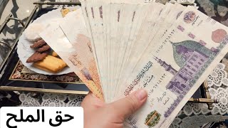 خدتوا حق الملح ولا لسة?هدية جوزي بمناسبة العيد?