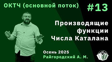 ОКТЧ 13. Производящие функции. Числа Каталана.