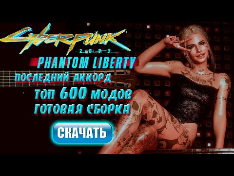 Видео: Топ 600 модов Cyberpunk Phantom Liberty | Готовая сборка 2024