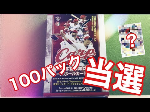 ASMR 100パック当選しました　第四弾 BBM 広島東洋カープベースボールカード2019開封　音フェチ