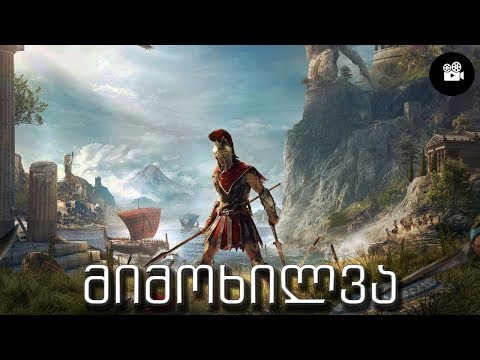 Assassin's Creed Odyssey - მიმოხილვა