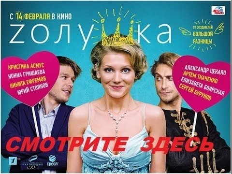 Золушка 2016 Русские Комедии 2016 Russkie Komedii 2016