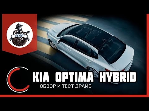 KIA Optima Hybrid ОБЗОР и ТЕСТ ДРАЙВ | KIA Оптима гибрид
