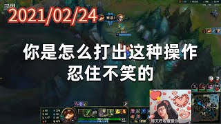 东北大鹌鹑0224P5提莫:你是怎么打出这种操作忍住不笑的
