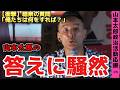 【緊急！】俺たちは何をすればいい？山本太郎の衝撃の答え!!