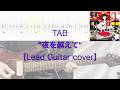 【TAB】&rdquo;夜を越えて &rdquo; ASIAN KUNG-FU GENERATION【LeadGuitarcover】Yoru wo Koete