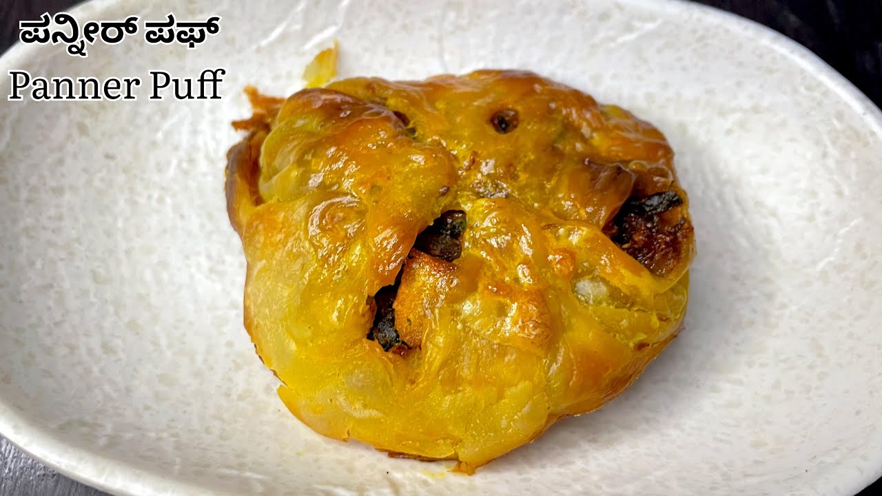 ಪನ್ನೀರ್ ಪಫ್ ಈ ತರ ಒಮ್ಮೆ ಸುಲಭವಾಗಿ ಮನೆಯಲ್ಲೇ ಮಾಡಿ ಬೇಕರಿ ನಲ್ಲಿ ತಂದು ತಿನ್ನಲ್ಲ/ panner puff prepare at home