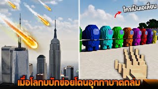 ช่วยด้วยโลกบักข่อยโดนอุกบาตชน !!! (วิ่งหนีเอาตัวรอด)  - Teardown [เกมทุบตึก]