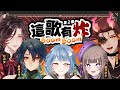 【這歌有"炸"💣】BoomBoom💥接歌挑戰 #第2戰！ | ft.箱內大對決 【小原 栞 / VTUBER】