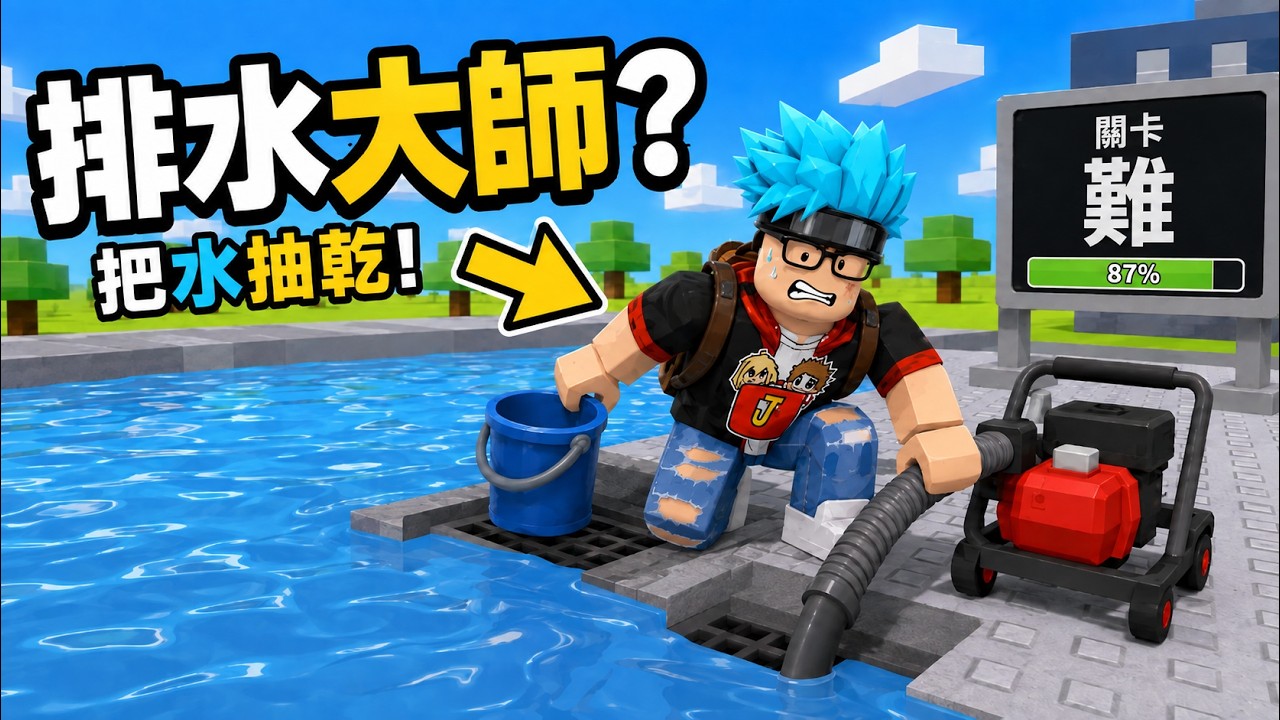 【阿杰】關卡提示超難！結果我一瞬間就破了？！｜Roblox 排水模擬器 縮圖