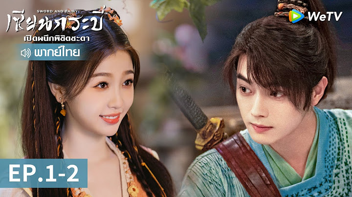 ซีรีส์จีน | เซียนกระบี่เปิดผนึกพิชิตชะตา (Sword and Fairy) พากย์ไทย | EP.1-2 Full HD | WeTV