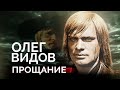 Олег Видов. Он отчаянно не хотел умирать и вспоминал свою жизнь в СССР