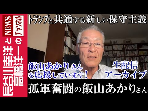 【孤軍奮闘の飯山あかりさん】『トランプと共有する新しい保守主義』