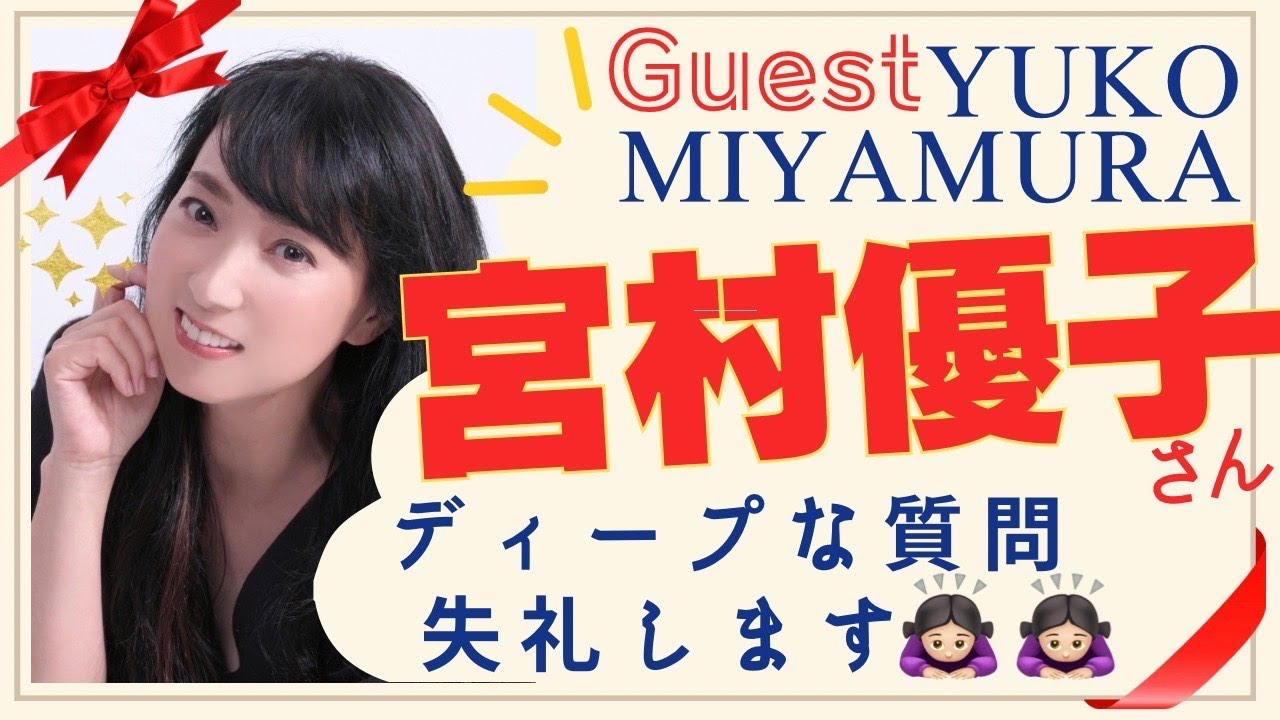 【神回】ゲストは俺たちのレジェンド宮村優子さん！！！あんたエモぉ！？【榎本温子/桃井はるこ】