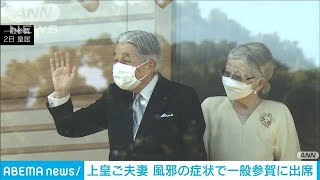 上皇ご夫妻、年末から風邪の症状　一般参賀は万全の体調ではない中で出席(2023年1月5日)