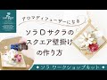 【作り方】ソラフラワーキット Dサクラのスクエア壁掛け～アロマ～