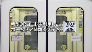 【公式】新型QRコードを利用したホームドア開閉システム