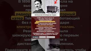 🚤 ПЕРВАЯ БЕСПРОВОДНАЯ ЛОДКА #факты #история#интересно #фактореал #shorts #личности
