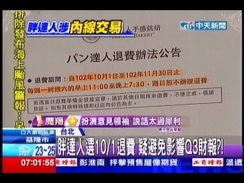 中天新聞》胖達人選10/1退費 疑避免影響Q3財報？！